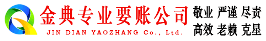 美姑金典讨账公司